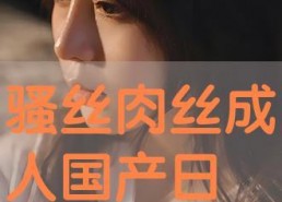 国产三级视频在线看,在线观看背后的真相与争议