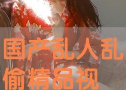 人人人国产,揭秘神秘国度背后的文化底蕴