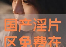 国产淫,国产影视作品中的情感与伦理探索