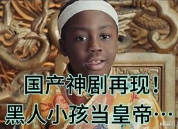 国产黑人,探寻中国影视界的新兴力量